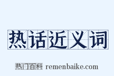 热话近义词是什么意思的图片